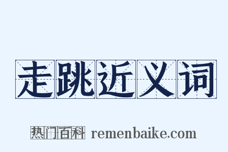 走跳近义词是什么意思的图片